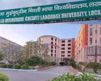 Lucknow News : भाषा विश्वविद्यालय में 17 शिक्षकों के चयन की मंजूरी, एआई नीति भी हुई स्वीकृत