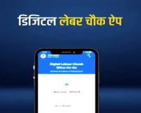 Digital Labour Chowk App : श्रमिकों को रोजगार दिलाने के लिए डिजिटल लेबर चौक ऐप लांच, 10 करोड़ से अधिक वर्कर को मिलेगा लाभ