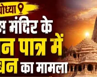 राम मंदिर दान पात्र मामला : न एफआईआर, न आधिकारिक शिकायत... फिर किस आधार पर चल रही पुलिस कार्रवाई?