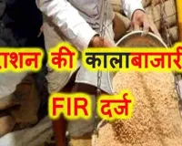 पीलीभीत में राशन की कालाबाजारी : मगरासा कोटेदार ने बेचा 82.84 क्विंटल सरकारी अनाज, FIR दर्ज