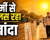 UP Weather : लू की चपेट में यूपी... लखनऊ में तापमान सामान्य से 3.5 डिग्री अधिक, बांदा फिर प्रदेश में सबसे गर्म