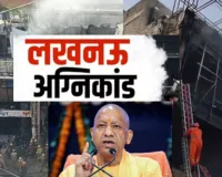 Lucknow Fire : अलीगंज कोचिंग सेंटर अग्निकांड में अबतक 15 की मौत, कार्यक्रम रद कर लखनऊ लौटे CM योगी, भावुक हुए डिप्टी सीएम 