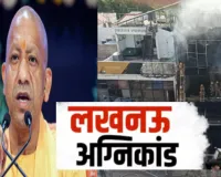 Lucknow Fire : अलीगंज कोचिंग अग्निकांड में मृतक छात्रों के परिजनों को 5-5 लाख की सहायत राशि देगी योगी सरकार 