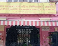 Lucknow News : झलकारी बाई अस्पताल में ₹1.90 करोड़ से लगेगा मॉडर्न स्प्रिंकलर सिस्टम