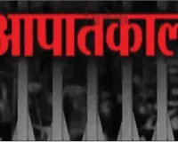 पांच दशक बाद भी आपातकाल महत्वपूर्ण चेतावनी 