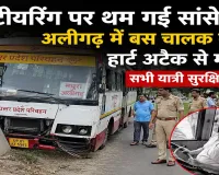 स्टीयरिंग पर थम गई सांसे : अलीगढ़ में बस चालक की हार्ट अटैक से मौत, सभी यात्री सुरक्षित
