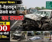 Saharanpur News : दिल्ली-देहरादून एक्सप्रेसवे बना मौत का रास्ता! चार माह में 100 से अधिक मौतों ने बढ़ाई चिंता