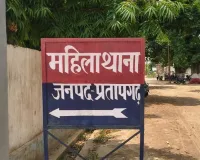 Pratapgarh News : महिला से शादी का झांसा देकर यौन शोषण का आरोप, एसआई निलंबित, एफआईआर दर्ज