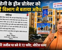 लखनऊ: CM योगी के ड्रीम प्रोजेक्ट को सिंचाई विभाग ने बताया अवैध, मुख्तार की जमीन पर बने थे 72 फ्लैट, नोटिस चस्पा