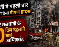 Delhi Restaurant Fire: दिल्ली में पहली बार नहीं हुआ ऐसा भीषण हादसा... जानिए राजधानी के 10 दिल दहलाने वाले अग्निकांड