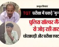 Bareilly News: TGT परीक्षा में आए 'मुन्ना भाई' किसी गिरोह का हिस्सा तो नहीं ! पुलिस खंगाल रही नेटवर्क 
