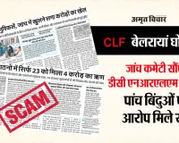 खबर का असर: बेलरायां CLF घोटाले में बड़े गबन का इशारा ! NRLM डीसी से उच्चस्तरीय जांच की सिफारिश