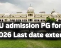 लखनऊ विश्वविद्यालय ने बढ़ाई PG प्रोग्राम के लिए डेट,  अब इस तारीख तक कर सकेंगे अप्लाई 