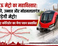 लखनऊ मेट्रो का महाविस्तार: बाराबंकी, उन्नाव और मोहनलालगंज तक दौड़ेगी मेट्रो! 10 नए कॉरिडोर का मेगा प्लान प्रस्तावित