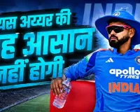 द राइज ऑफ श्रेयस अय्यर: आलोचनाओं को शांत कर बने भारतीय टी20 टीम के नए 'बॉस', जानें गंभीर और पोंटिंग क्यों हैं मुरीद