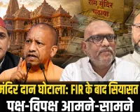 राम मंदिर दान घोटाला: FIR के बाद सियासत गरमाई, पक्ष-विपक्ष आमने-सामने, ओवैसी से लेकर सपा-कांग्रेस तक तीखे हमले