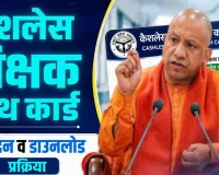 शिक्षकों को जल्द मिलेगा कैशलेस इलाज कार्ड, ऑनलाइन आवेदन का प्रोफार्मा जारी, जानें क्या है जरूरी details