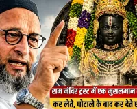 Bijnor News: राम मंदिर चढ़ावा मामले पर असदुद्दीन ओवैसी का सरकार पर हमला, जनसभा में दिया विवादित बयान