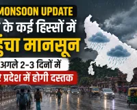 UP Monsoon Update: यूपी के कई हिस्सों में पहुंचा मानसून, अगले 2-3 दिनों में पूरे प्रदेश में होगी दस्तक