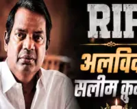 मलयालम सिनेमा का एक स्वर्णिम युग समाप्त: राष्ट्रीय पुरस्कार विजेता अभिनेता सलीम कुमार का 56 वर्ष की आयु में निधन