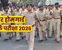 बिहार होमगार्ड क्लर्क परीक्षा को लेकर EOU ने जारी की एडवाइजरी, प्रश्नपत्र लीक और नौकरी दिलाने का झांसा देने वाले साइबर ठगों से रहें सावधान