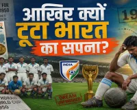 1950 में फीफा वर्ल्ड कप क्वालीफाई करने के बाद भी क्यों नहीं खेल पाया भारत ? जानें इस ऐतिहासिक भूल का असली सच   