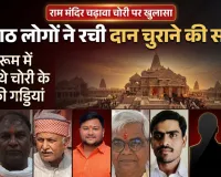 राम मंदिर चढ़ावा चोरी मामला: 8 आरोपियों की साजिश का खुलासा, करोड़ों की हेराफेरी की जांच तेज, जानें कैसे बनता था पूरा प्लान