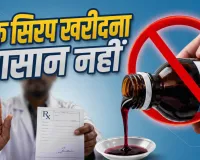 बिना डॉक्टर पर्चे नहीं मिलेगा कफ सिरप: सरकार सख्त, नए नियम लागू