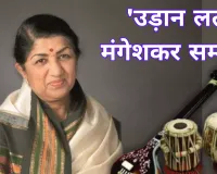 लखनऊ में सजेगी सुरों की महफिल: डॉ. एसएन कुरील और बिपिन कुमार समेत 7 हस्तियों को मिलेगा 'उड़ान लता मंगेशकर सम्मान'