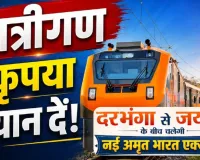 यात्रीगण कृपया ध्यान दें... ऐशबाग और गोमती नगर होकर गुजरेगी दरभंगा-जयपुर अमृत भारत ट्रेन, जानें रूट और टाइमिंग 