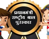 PM Rashtriya Bal Puraskar 2026: अगर आपके बच्चे में है कोई अनोखा टैलेंट, तो जल्द करें रजिस्ट्रेशन; खुद पीएम मोदी करेंगे सम्मानित