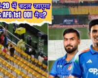 IND Vs AFG 1st ODI: क्या 20-20 में बदल जाएगा वन डे मैच? जानें भारत-अफगानिस्तान को लेकर अपडेट