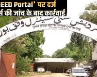 उम्मीद पोर्टल से सुन्नी वक्फ की 30 हजार से ज्यादा संपत्तियां रद्द, दस्तावेजों में खामियां मिलने पर हुई कार्रवाई