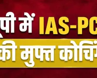 18 जून तक मिलेगा निःशुल्क IAS-PCS कोचिंग का मौका, 865 सीटों पर होगी प्रवेश परीक्षा
