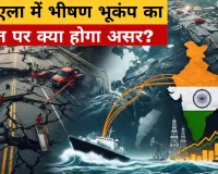 वेनेजुएला में भीषण भूकंप का भारत पर क्या होगा असर? कच्चे तेल की सप्लाई और पेट्रोल-डीजल की कीमतों पर बढ़ी चिंता