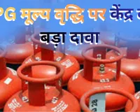 LPG मूल्य वृद्धि पर केंद्र का बड़ा दावा: वैश्विक संकट के बावजूद भारत में दुनिया से सस्ती है रसोई गैस, कंपनियों को ₹30,000 करोड़ का मुआवजा