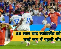 FIFA World Cup: स्कॉटलैंड की ऐतिहासिक वापसी; हैती को 1-0 से हराकर 28 साल बाद विश्व कप में दर्ज की पहली जीत