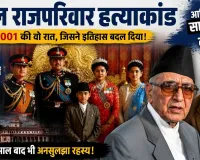 नेपाल में फिर गूंजेगी शाही नरसंहार की गूंज: गृह मंत्री गुरुंग का बड़ा फैसला, राजा वीरेंद्र के पूरे परिवार की हत्या की नए सिरे से होगी जांच