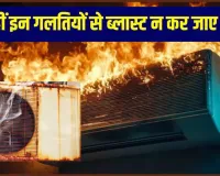 ALERT! भीषण गर्मी में बम की तरह फट सकता है AC; नोएडा के CFO ने जारी की जरूरी गाइडलाइन