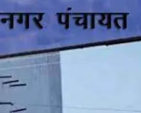 देवरनियां नगर पंचायत में विकास का महा-रोडमैप तैयार: 2 साल तक लगातार चलेंगे कार्य, चेयरमैन कलीम अंसारी के काम पर बोर्ड ने जताया भरोसा