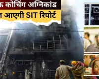 Aliganj Fire Case: 15 लोगों की मौत का होगा खुलासा, अग्निकांड पर आज आएगी SIT रिपोर्ट, कार्रवाई पर टिकी नजरें
