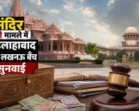 राम मंदिर चढ़ावा चोरी मामला: हाईकोर्ट में आज अहम सुनवाई, CBI जांच की मांग पर टिकी नजर; इस्तीफों में देरी पर भी उठे सवाल