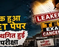 NEET के बाद TET का पेपर भी हुआ लीकः परीक्षा स्थगित, 4.28 लाख उम्मीदवार प्रभावित, बड़े सुरक्षा इंतजाम के बावजूद भी लगी सेंध