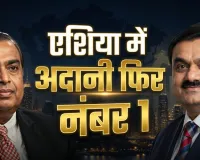 Forbes Billionaires List: एशिया के नए 'बिजनेस किंग' बने गौतम अडानी, मुकेश अंबानी को पछाड़ फोर्ब्स लिस्ट में टॉप पर पहुंचे