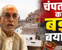 Ram Mandir Donation Case: SIT के सामने चंपत राय का बड़ा बयान, पूछताछ में टिन्नू यादव पर भी उठाए सवाल