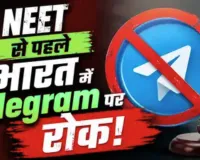 NEET UG 2026 Re-Exam से पहले देश में टेलीग्राम पर रोक, नहीं कर सकेंगे एक्सिस