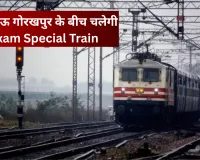 Exam Special Train: लखनऊ गोरखपुर के बीच चलेगी एग्जाम स्पेशल ट्रेन, नोट कर लें डेट और टाइम