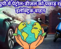 UP में इलेक्ट्रिक वाहनों की रिकॉर्ड रफ्तार: प्रदेश में 15.72 लाख पार पहुंची 'पर्यावरण मित्र' गाड़ियों की संख्या