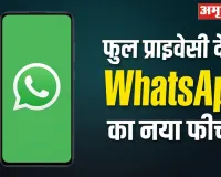 WhatsApp ला रहा है नया Privacy Feature! पढ़ते ही गायब हो जाएगा Text Message, स्कैम से भी मिलेगी सुरक्षा