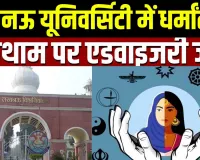 Lucknow University ने धर्मांतरण को लेकर जारी की एडवाइजरी: 6 नोडल अधिकारी नियुक्त, हॉस्टल से कैंपस तक बढ़ी निगरानी